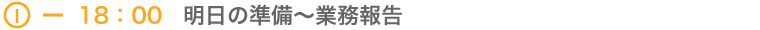 アシスタントの一日5